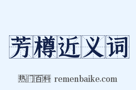 芳樽近义词是什么意思的图片